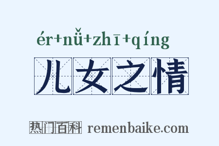 儿女之情是什么意思的图片